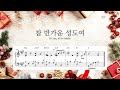 악보 5 성탄절 찬송가 piano 참 반가운 성도여 christmas hymn piano sheet o come all ye faithful