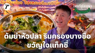 ต้มยำหัวปลา ริมครองบางซื่อขวัญใจแท็กซี่ | ไทยรัฐโภชนา