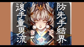 《陰陽師 onmyoji》後手童男流  留一手保險打結界【血牛擋先手】