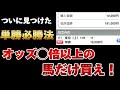 【単勝必勝法】オッズ◯倍以上の馬だけ買えば競馬で稼げます