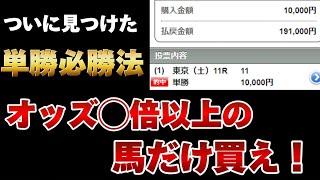 【単勝必勝法】オッズ◯倍以上の馬だけ買えば競馬で稼げます