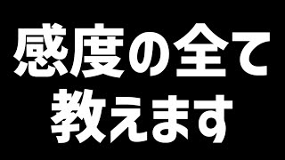 【質問返し】感度の作り方と感度の調節方法について解説