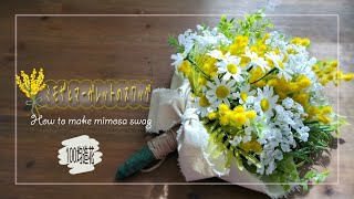 【100均DIY】ミモザとマーガレットのスワッグ | 造花 | ダイソー | セリア | artificial flowers | How to make mimosa swag |