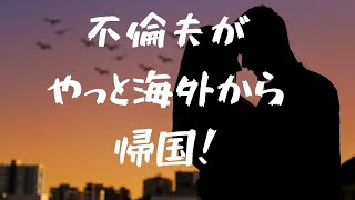 【60代サレ妻歴35年】海外勤務だったクズ夫がようやく本帰国！やっと離婚の話が進む！と思ったけど・・・