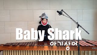 Baby Shark - 아기상어 | 상어가족 / Marimba Cover