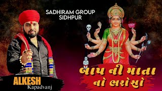 બાપ ની માતા નો ભરોસો || Alkesh Kapadvanj || New Alap || આલાપ 2023 || સધી સરકાર