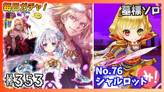 【白猫プロジェクト】第353回 毎日ガチャ！100億トライドルガチャ！＆シャルロット墓標ソロ