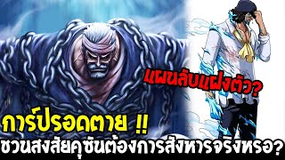 วันพีช - การ์ปรอดตาย !! ชวนสงสัยคุซันต้องการสังหารการ์ปจริงหรือ !? #แผนแฝงตัว? - OverReview