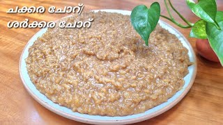 Jaggery Rice |ചക്കര ചോറ് |ശർക്കര ചോറ് | Vanakamasa nercha | Evening snack | Simple |Mini's Lokam