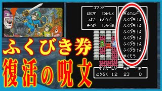 【ドラクエ2】「ゴールドカード」も夢じゃない!? 「福引券」を沢山持ってる「復活の呪文」【FC ドラゴンクエストII 悪霊の神々】の遊び（時間の無い大人用）