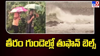 Vishakapatnam : తీరం గుండెల్లో తుఫాన్ బెల్స్ - TV9