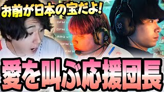 【RRQ vs DFM】とんでもないエイムで突破口を切り開く選手たちに愛を叫ぶ応援団長【VCT Regular Season Week 1 Day 2】