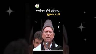 Bhikhudan Gadhvi | અર્ધાંગના કોને કહેવાય     |  સમજદાર પત્ની |   Status🌹🌹