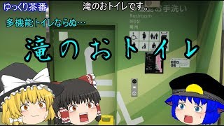 【ゆっくり茶番】多機能トイレならぬ…　滝のおトイレ