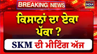 ਕਿਸਾਨਾਂ ਦਾ ਏਕਾ ਪੱਕਾ? SKM ਦੀ Meeting ਅੱਜ | Central Govternment | Farmers Protest | LIVE