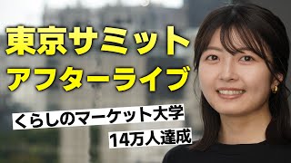 【緊急ライブ】東京サミットアフターライブ＆14万人達成ありがとう