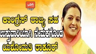 ಕಾಂಗ್ರೆಸ್ ರಾಜ್ಯ ಸಹ ಉಸ್ತುವಾರಿಯಾಗಿ ನೇಮಕಗೊಂಡ ಯಶೋಮತಿ ಠಾಕೂರ್ |Yashomati Thakur Congress|YOYO Kannada News