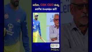 జడేజా, CSK CEO మధ్య జరిగిన సంభాషణ ఇదే!| Sports News Telugu | Bharat Sports