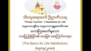 ဘဝျပည့္စံုျခင္း၏ အေျခခံ အေၾကာင္းတရား တရားေတာ္၊ သီတဂူဆရာေတာ္ ဦးဥာဏိႆရ