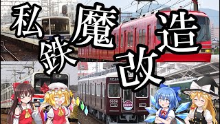 【名・迷列車で行こう】#19 ビフォーアフターがすごい私鉄の魔改造車両 5選