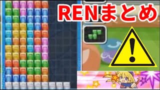 【テトリス】今までの中で良かったRENまとめ！　Part7