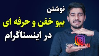 نوشتن بیو حرفه ای در اینستاگرام | آموزش اینستاگرام