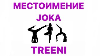 МЕСТОИМЕНИЕ JOKA TREENI