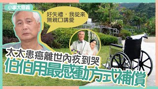 40幾年婚姻無親口講愛　太太患癌離世　伯伯內疚到哭：感謝照顧...他日天家再聚 #小事大意義