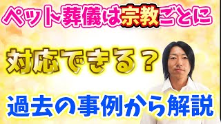 ペット葬儀の依頼者が異なる宗教を持っている場合の対応方法を解説！ペット火葬会社のプロが解説！ 仏教 キリスト教  創価学会 Pet Funeral Cremation