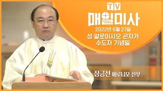 2022년 6월 21일 성 알로이시오 곤자가 수도자 기념일 매일미사ㅣ장긍선 예로니모 신부 집전