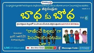 070121 | KYK-Know Your Kids | తల్లిదండ్రుల బాధకు బోధ Vol-6 | by Bro Olive Green