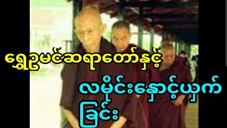 လမိုင်းက ဘိုးဘိုးအောင်အယောင်ဆောင်လိုက်ပြီး. . . .