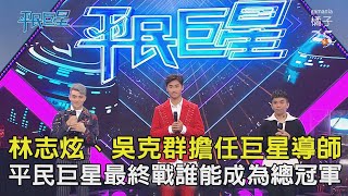 「平民巨星」EP13完整版｜ 平民巨星最終戰，超強卡司林志炫、吳克群擔任巨星導師 究竟是誰能成為總冠軍獲得發行數位單曲的機會