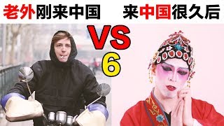 老外刚来中国VS.在中国很久以后（六）Living in China for 10 days VS. 10 years (Ep. 6)