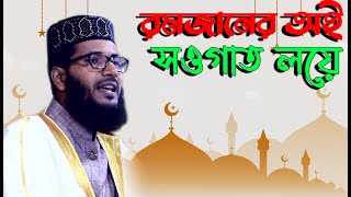 রমজানের সওগাত লয়ে | রোজার স্মরণীয় সেই গান | মাওঃ মামুনুর রশীদ | Mouluna Mamunur Rashed | রোজার গান