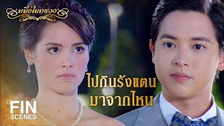 FIN |  เธอพูดประชดประชันฉันที่มาช้าใช่มั้ย | หนึ่งในทรวง EP.3 |  Ch3Thailand