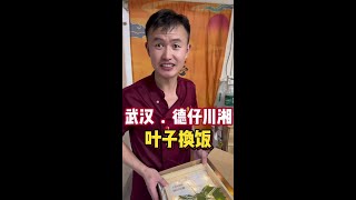 叶子换饭挑战 叶子换饭挑战的第44餐，看似简单的一顿饭，却藏着每一位老板背后的故事。#人间烟火 #记录美好生活 #交换美好