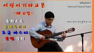 어린이기타교본 제11강(34페이지, 카룰리 알레그레토)