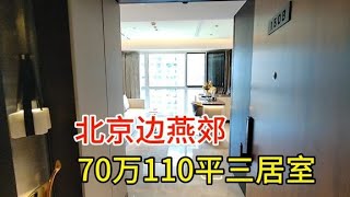 北京边燕郊70万110平三居室，房价已经白菜价了