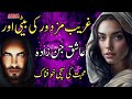 Ghareeb Mazdor Ki Beti Or Ashiq Jinzada | Muhabbat Ki Sachi Khofnak Kahani