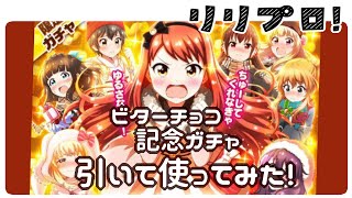 【バトガ】ビターチョコ記念ガチャ 引いて使ってみた！