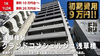 ※募集終了※初期費用「15万円ハトサポパック」適用中！【グランドコンシェルジュ浅草橋】浅草橋駅｜ルームツアー参考動画（更新日2024年12月12日）