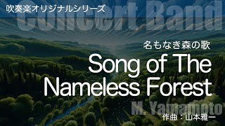 【吹奏楽】名もなき森の歌 作曲:山本雅一 [第13回日本菅打・吹奏楽学会作曲賞佳作] 【楽譜発売中】