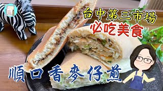 【達太太吃美食】順口香麥仔煎 | 台中第三市場必吃美食