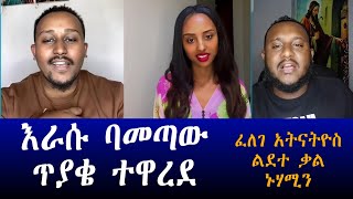 የጴንጤ መጨረሻ እየደረሰ ነው ~ ሐዋርያዊ መልሶች Apostolic Answers #Felege_Atnateos #Lidete_Kal #Nuhamin