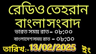 radio Tehran Bangla Sambad।13/02/2025। রেডিও তেহরান ডেইলি নিউজ বাংলা। Tehran news live