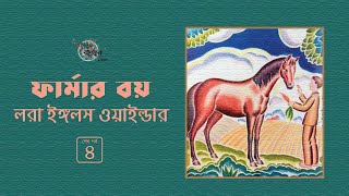 ফার্মার বয় 4/4 | লরা ইঙ্গলস ওয়াইল্ডার | Laura Ingalls Wilder | Golpokothon by Kollol