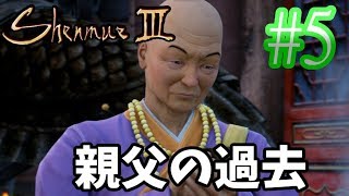 【シェンムー3（Shenmue）】#5 釣りだぜヒャッホー！【PS4 実況プレイ】