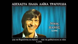 ΝΙΚΟΣ ΠΑΝΟΣ - Η αγάπη είναι σαν τη θρησκεία