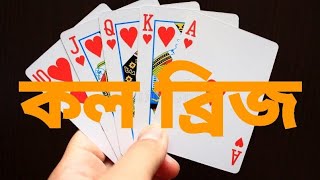 কল ব্রিজ কার্ড কিভাবে খেলতে হয় !! ||How to play call bridge, A to Z ||